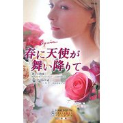春に天使が舞い降りて(ハーレクイン・プレゼンツ―作家シリーズ別冊) [新書]