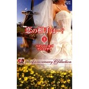恋の相手は…?〈2〉(ハーレクインプレゼンツ作家シリーズ) [新書]