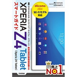 ゼロからはじめる Xperia Z4 Tablet スマートガイド [単行本]