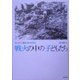 戦火の中の子どもたち―まんがで読む戦争悲話 [コミック]