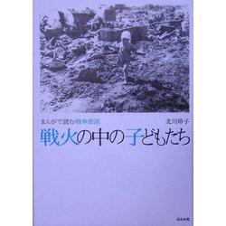 戦火の中の子どもたち―まんがで読む戦争悲話 [コミック]
