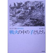 戦火の中の子どもたち―まんがで読む戦争悲話 [コミック]