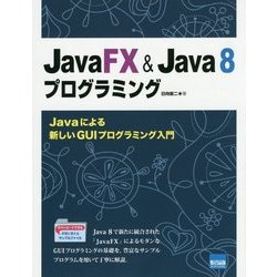 JavaFX & Java8プログラミング―Javaによる新しいGUIプログラミング入門 [単行本]