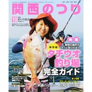 関西のつり 2015年 10月号 [雑誌]
