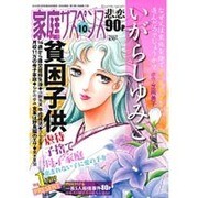 家庭サスペンス 2015年 10月号 [雑誌]