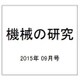 機械の研究 2015年 09月号 [雑誌]