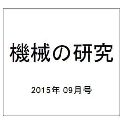 機械の研究 2015年 09月号 [雑誌]