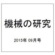 機械の研究 2015年 09月号 [雑誌]