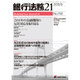 銀行法務21 (にじゅういち) 2015年 09月号 [雑誌]