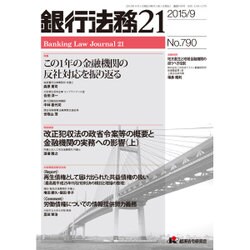 銀行法務21 (にじゅういち) 2015年 09月号 [雑誌]