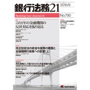 銀行法務21 (にじゅういち) 2015年 09月号 [雑誌]