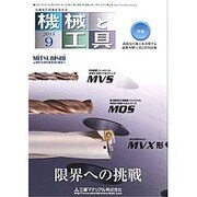 機械と工具 2015年 09月号 [雑誌]