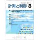 計測と制御 2015年 08月号 [雑誌]