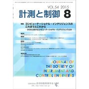 計測と制御 2015年 08月号 [雑誌]