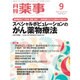 月刊 薬事 2015年 09月号 [雑誌]