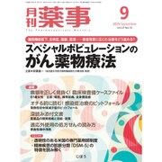 月刊 薬事 2015年 09月号 [雑誌]