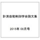 計測自動制御学会論文集 2015年 08月号 [雑誌]