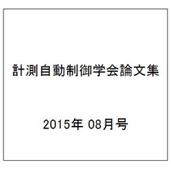計測自動制御学会論文集 2015年 08月号 [雑誌]