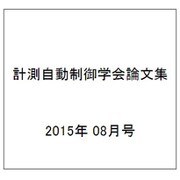 計測自動制御学会論文集 2015年 08月号 [雑誌]