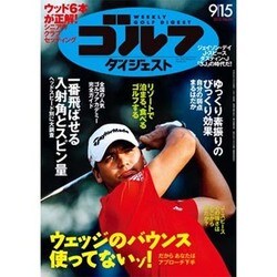 週刊ゴルフダイジェスト 2015年 9/15号 No.34 [雑誌]