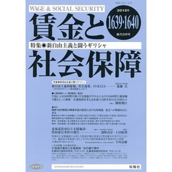 賃金と社会保障 2015年 8/25号 1639・1640 [雑誌]
