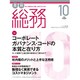 月刊総務 2015年 10月号 [雑誌]