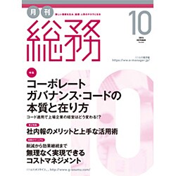 月刊総務 2015年 10月号 [雑誌]
