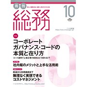 月刊総務 2015年 10月号 [雑誌]