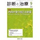 診断と治療 2015年 09月号 [雑誌]