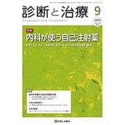 診断と治療 2015年 09月号 [雑誌]