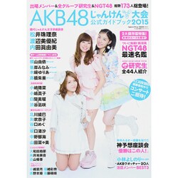 AKB48じゃんけん大会公式ガイドブック 2015年 10/10号 [雑誌]