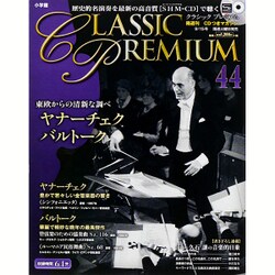 クラシックプレミアム 2015年 9/15号 44 [雑誌]