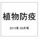 植物防疫 2015年 09月号 [雑誌]