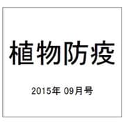 植物防疫 2015年 09月号 [雑誌]