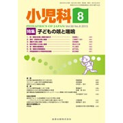 小児科 2015年 08月号 [雑誌]