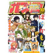 少年ガンガン 2015年 10月号 [雑誌]