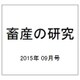 畜産の研究 2015年 09月号 [雑誌]