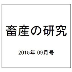 畜産の研究 2015年 09月号 [雑誌]