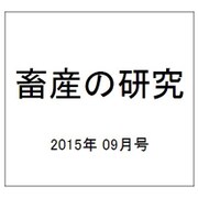 畜産の研究 2015年 09月号 [雑誌]