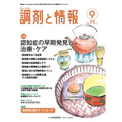 調剤と情報 2015年 09月号 [雑誌]