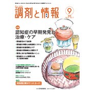 調剤と情報 2015年 09月号 [雑誌]