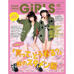 CHOKi CHOKi girls (チョキチョキガールズ) 2015年 10月号 [雑誌]