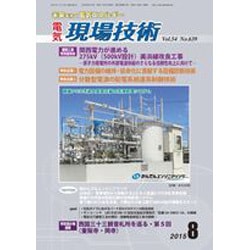 電気現場技術 2015年 08月号 [雑誌]