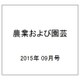 農業および園芸 2015年 09月号 [雑誌]