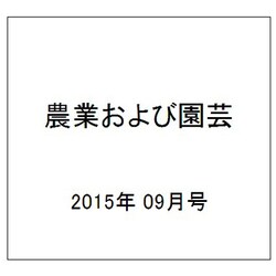 農業および園芸 2015年 09月号 [雑誌]