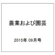 農業および園芸 2015年 09月号 [雑誌]