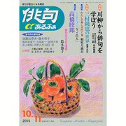 俳句 α (アルファ) 2015年 10月号 [雑誌]