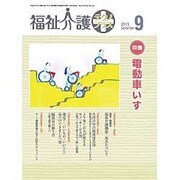 福祉介護TECHNO (テクノ) プラス 2015年 09月号 [雑誌]
