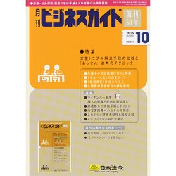 ビジネスガイド 2015年 10月号 [雑誌]