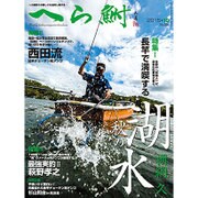 へら鮒 2015年 10月号 [雑誌]